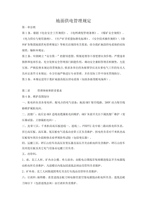 地面供电管理规定.docx