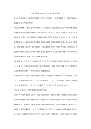 双重预防机制与安全生产标准化的关系.docx
