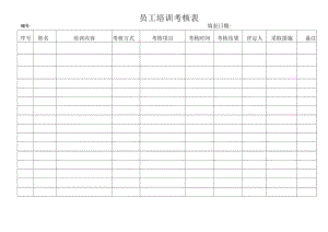 员工培训考核表.docx