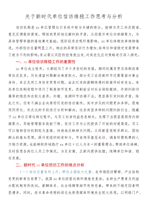 关于新时代单位信访维稳工作思考与分析.docx