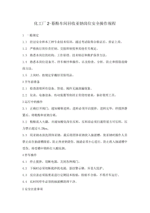 化工厂2-萘酚车间回收亚钠岗位安全操作规程.docx