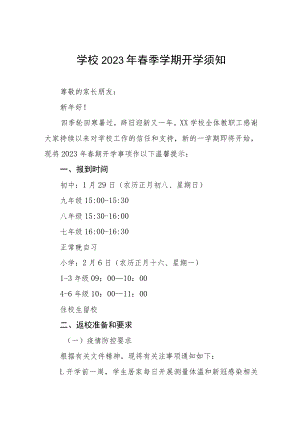 学校2023年春季开学时间安排的通知六篇.docx