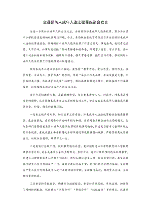 全县预防未成年人违法犯罪座谈会发言.docx