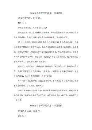 学校校长2023年春季开学思政第一课发言稿 精编（6份）_76.docx