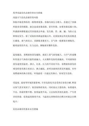 夏季高温危化品储存的安全措施.docx