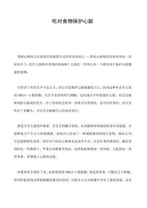 吃对食物 保护心脏.docx