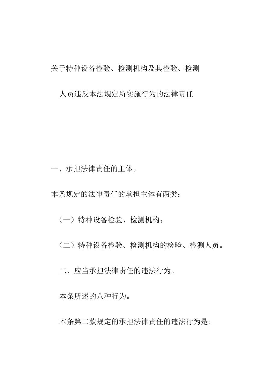 关于特种设备检验检测机构及其检验检测人员违反法规定所实施行为的法律责任.docx_第1页
