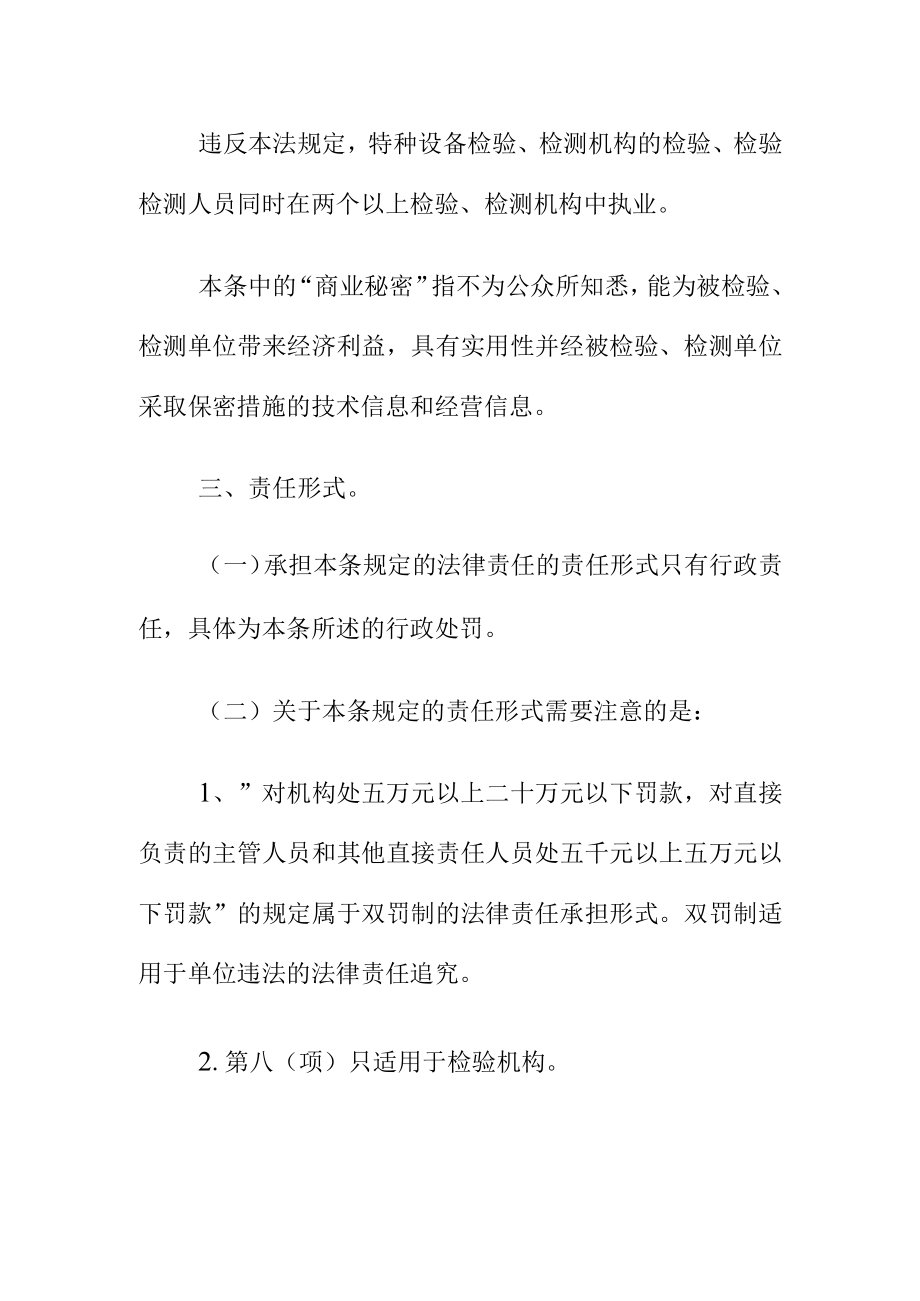 关于特种设备检验检测机构及其检验检测人员违反法规定所实施行为的法律责任.docx_第2页