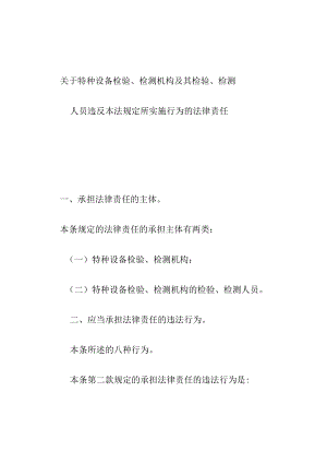 关于特种设备检验检测机构及其检验检测人员违反法规定所实施行为的法律责任.docx