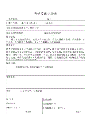 塔吊升节监理旁站记录表.docx