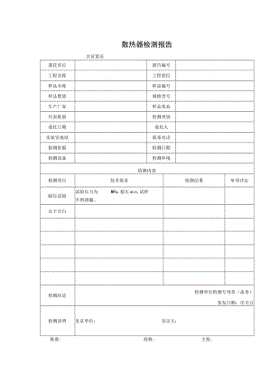 土建材料散热器检测报告及原始记录.docx