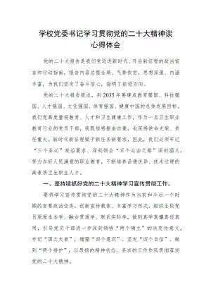 学校党委书记学习贯彻党的二十大精神谈心得体会.docx