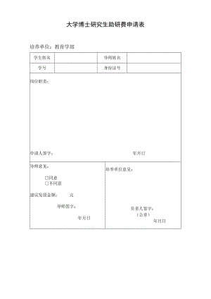 大学博士研究生助研费申请表.docx
