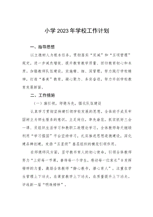 小学2023年学校工作计划七篇.docx