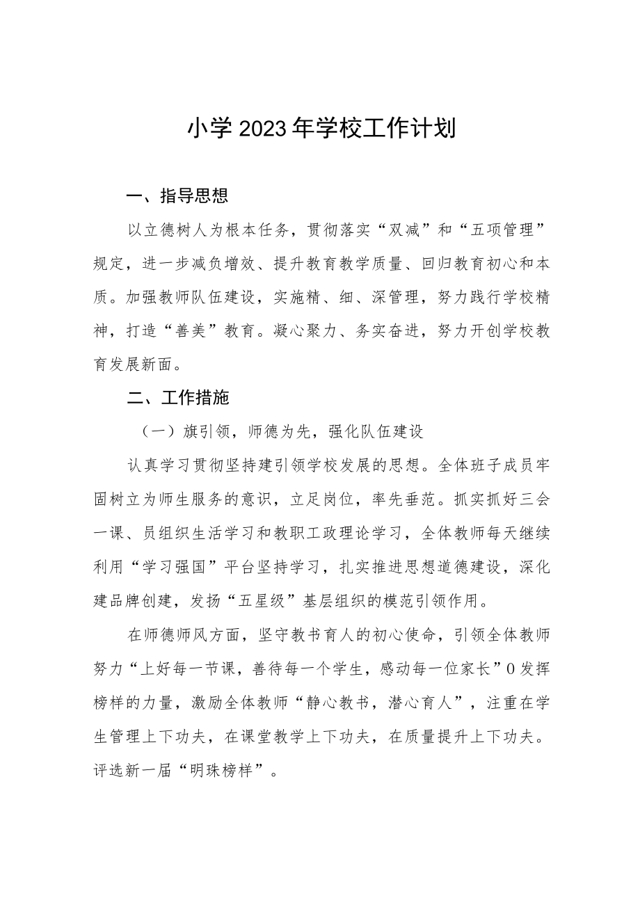 小学2023年学校工作计划七篇.docx_第1页
