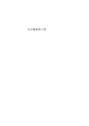 办公楼装饰工程.docx