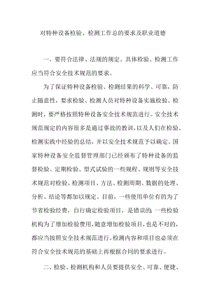 对特种设备检验检测工作总的要求及职业道德.docx