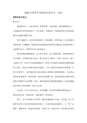 小学校2023年春季开学致家长和学生一封信.docx