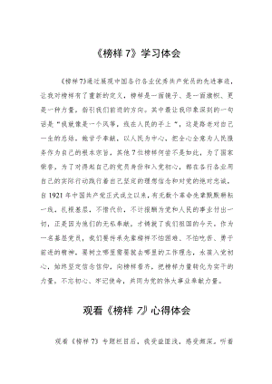 关于《榜样7》的学习心得体会三篇.docx