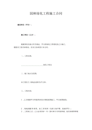 园林绿化工程施工合同模板.docx