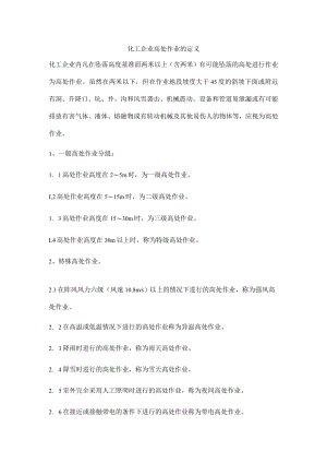 化工企业高处作业的定义.docx