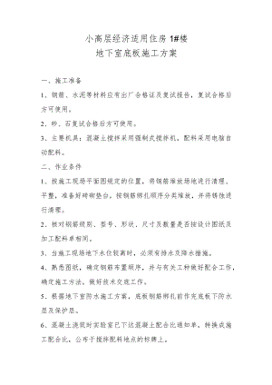 地下室底板施工方案.docx