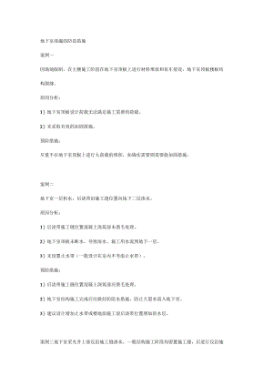 地下室渗漏的防范措施.docx