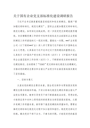 关于国有企业党支部标准化建设调研报告.docx