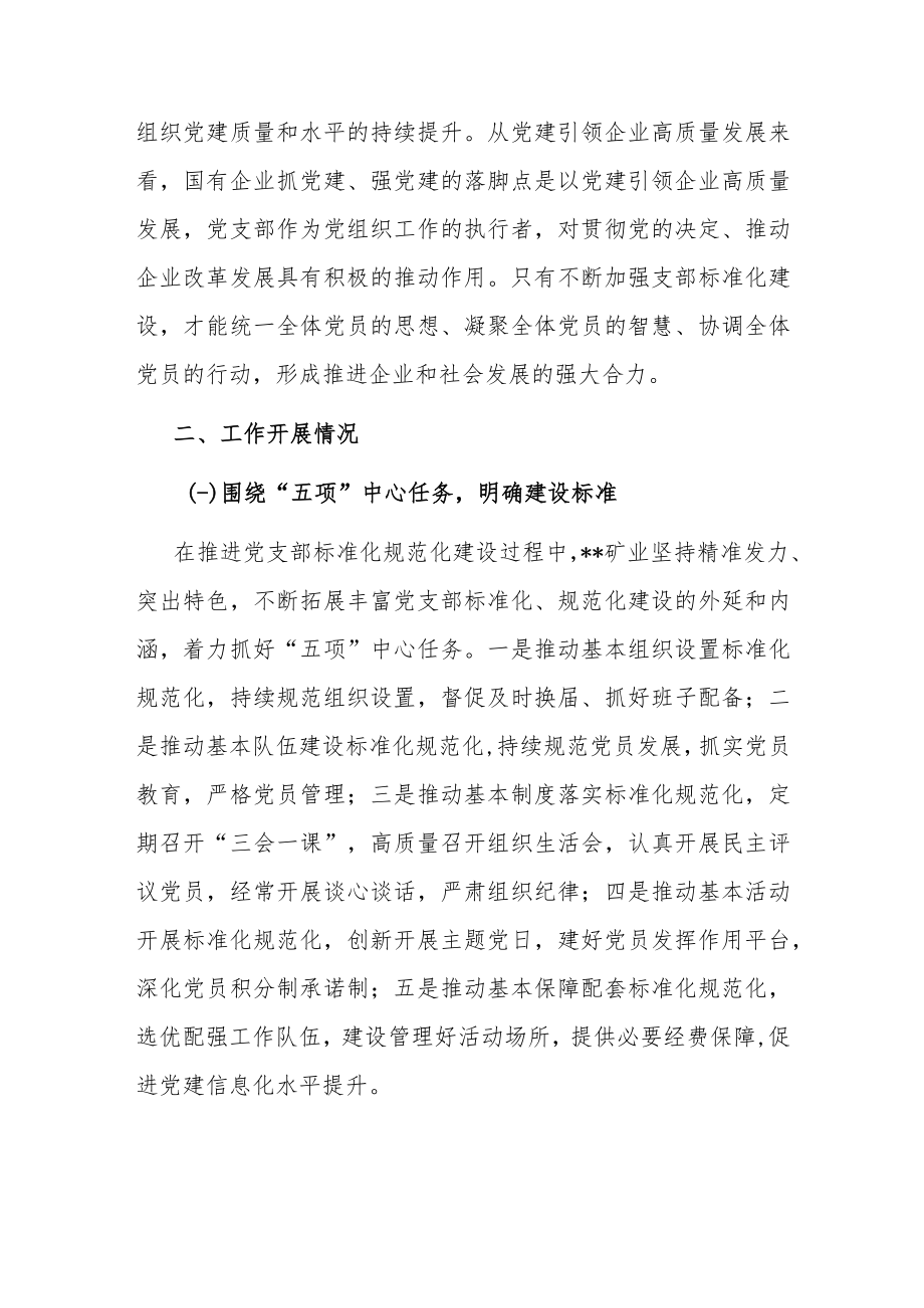 关于国有企业党支部标准化建设调研报告.docx_第2页