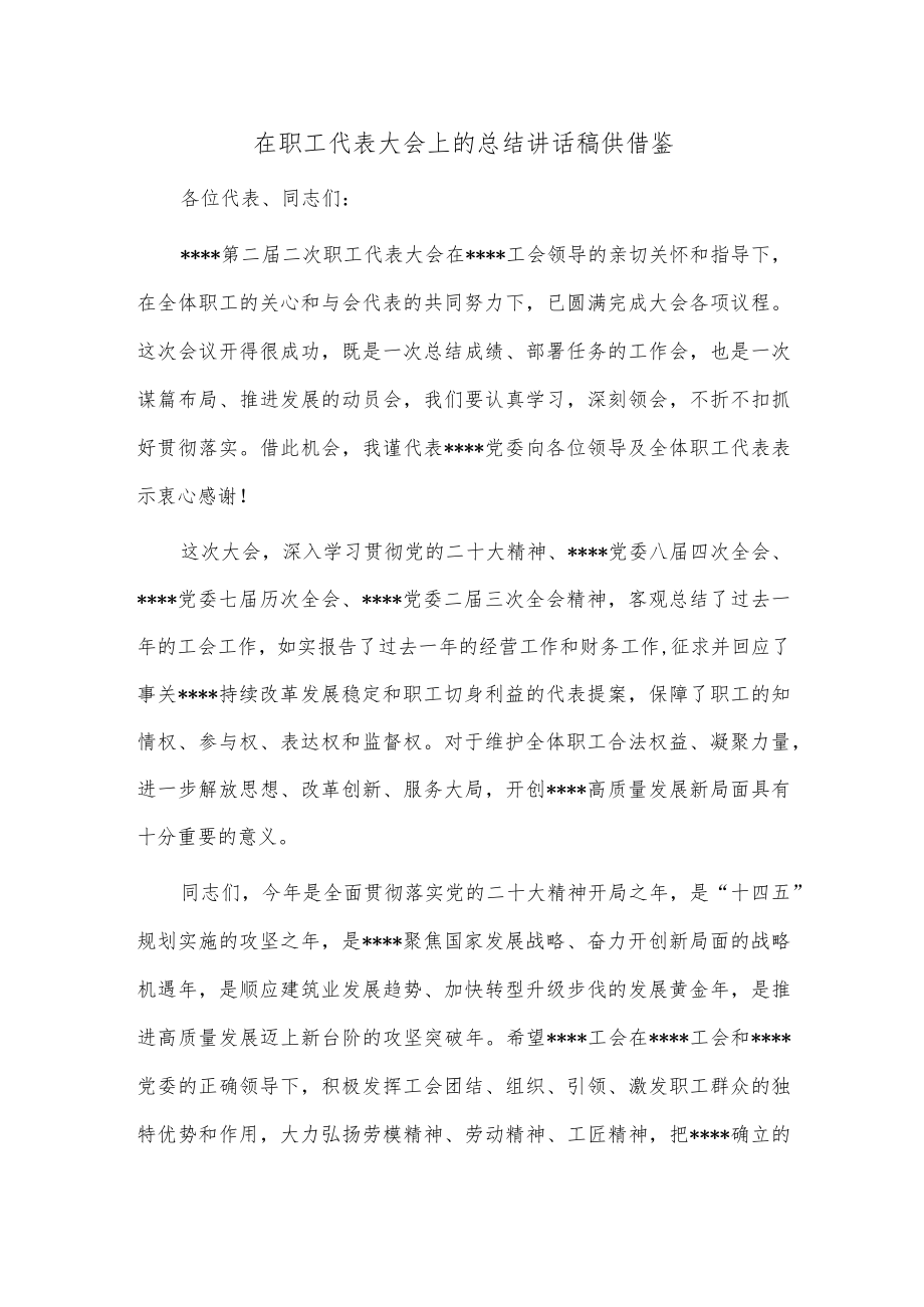 在职工代表大会上的总结讲话稿供借鉴.docx_第1页