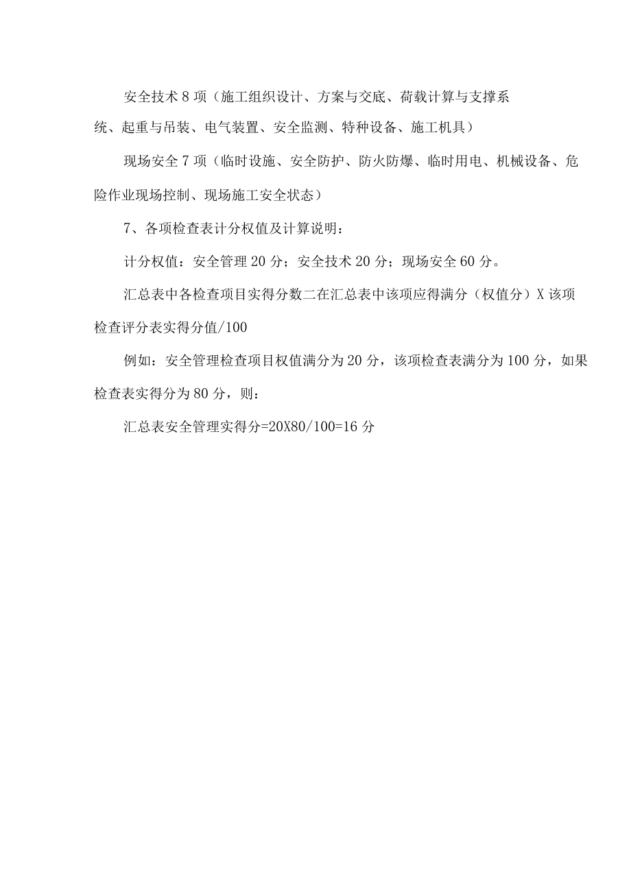 基础设施项目安全检查评分表.docx_第2页