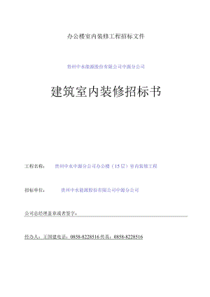 办公楼室内装修工程招标文件.docx