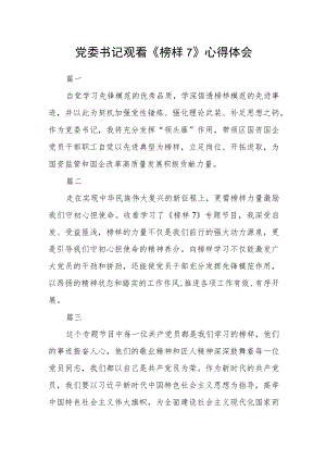 党委书记观看《榜样7》心得体会五篇.docx