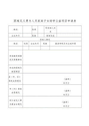 困难见义勇为人员家庭子女助学公益项目申报表.docx