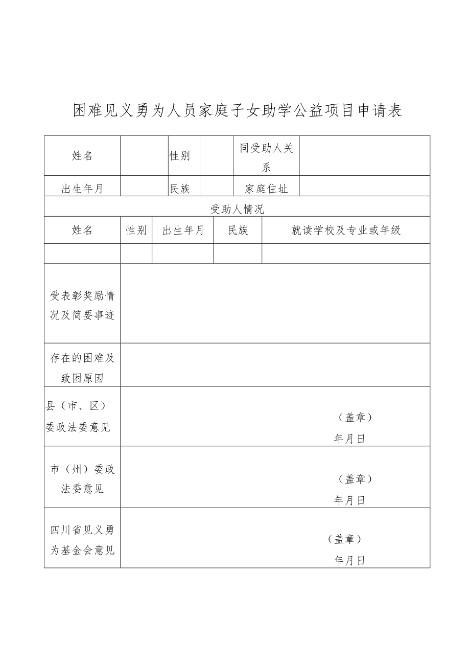 困难见义勇为人员家庭子女助学公益项目申报表.docx_第1页