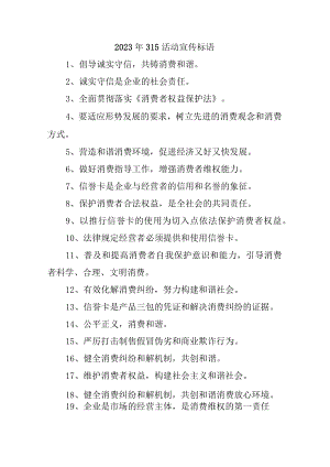 单位组织2023年315宣传活动标语（汇编4份）.docx