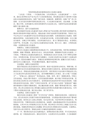 坚持四度标准高质量推进法院文化建设 AB版.docx