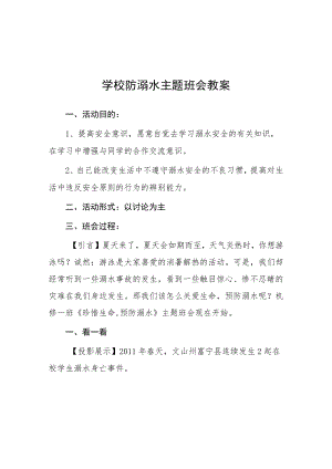 初级中学2023年防溺水主题班会教案七篇.docx