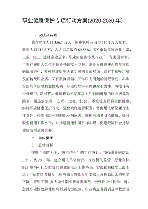 四川省职业健康保护专项行动方案（2020-2030年）.docx