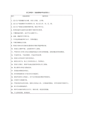 员工承诺卡（设备部锅炉专业负责人）.docx