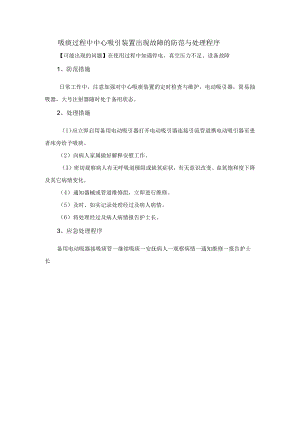 吸痰过程中中心吸引装置出现故障的防范与处理程序.docx