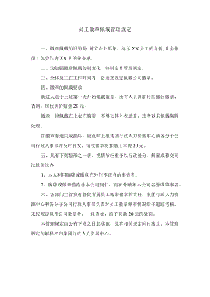 员工徽章佩戴管理规定.docx