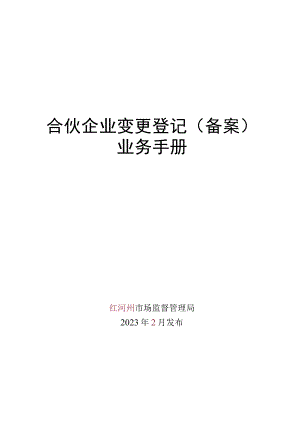 合伙企业变更（备案）登记业务手册-定.docx