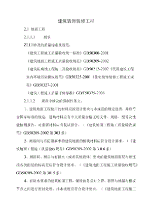 建筑装饰装修工程.docx