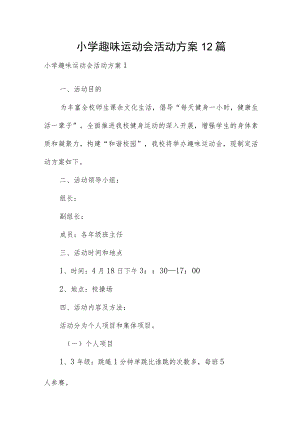 小学趣味运动会活动方案12篇.docx