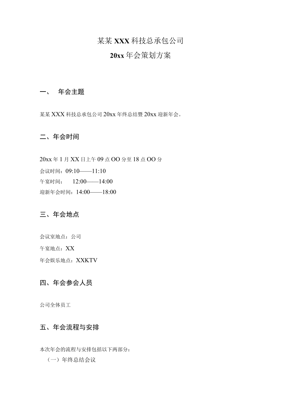 公司年会策划方案1范文.docx_第1页