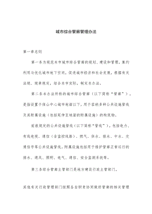 城市综合管廊管理办法.docx