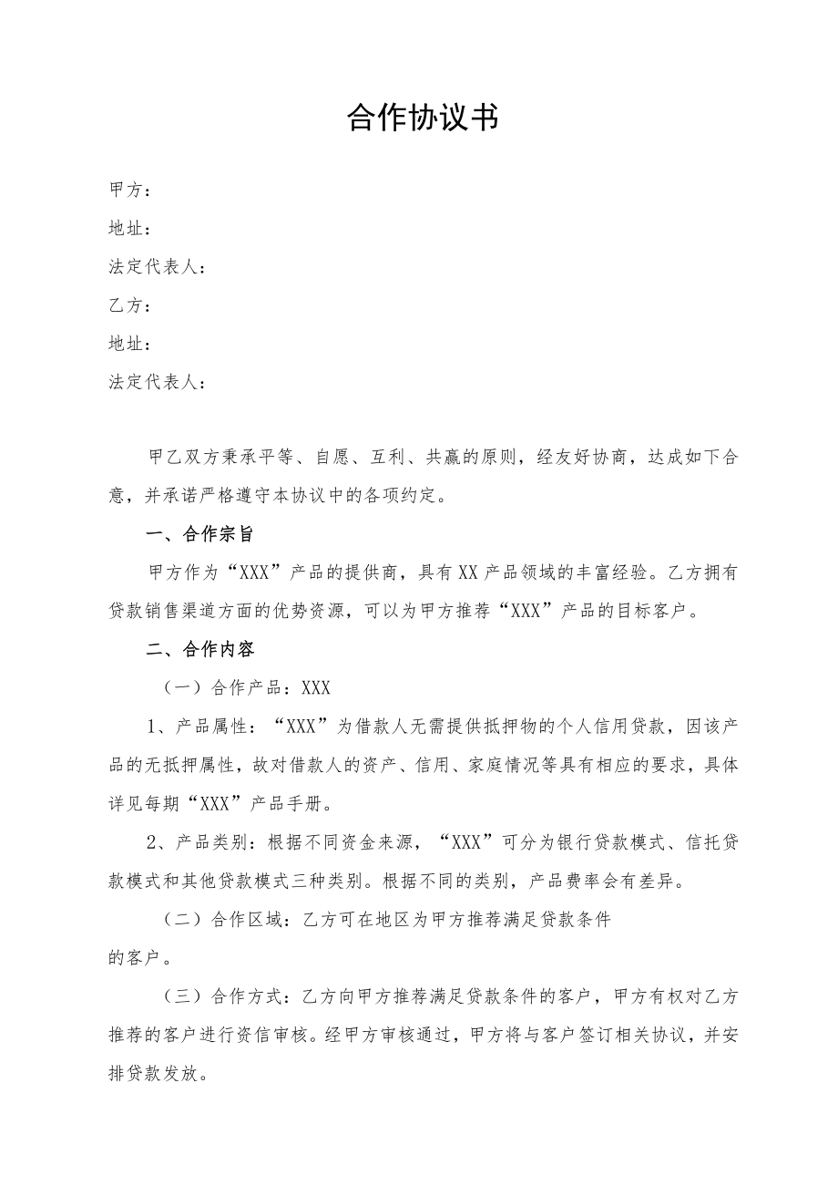 合作协议书(律师审核版).docx_第1页
