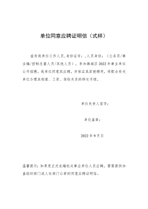 单位同意应聘证明信式样.docx