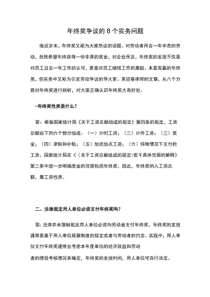 年终奖争议的8个实务问题范文.docx